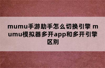 mumu手游助手怎么切换引擎 mumu模拟器多开app和多开引擎区别